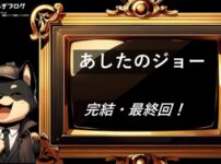 あしたのジョー　完結・最終回